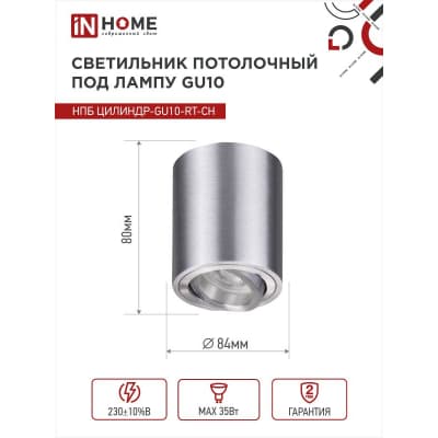 Светильник потолочный IN HOME НПБ ЦИЛИНДР-GU10-RT-CH поворотный под лампу GU10 80х84мм хром 4690612046624