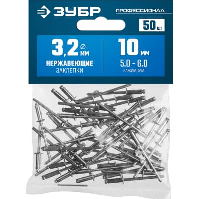 Нержавеющие заклепки, 3.2 х 10 мм, 50 шт, ЗУБР Профессионал 313166-32-10