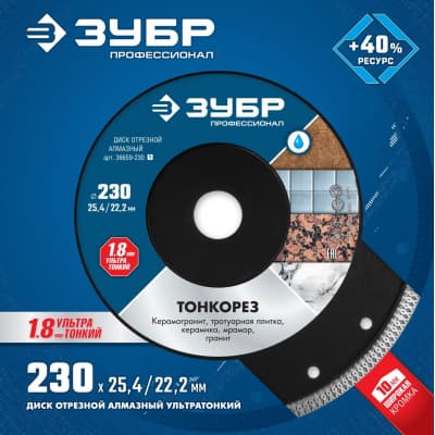 Диск отрезной  ЗУБР Профессионал 230 х 25.4/22.2 мм, алмазный, ТОНКОРЕЗ 36659-230_z01