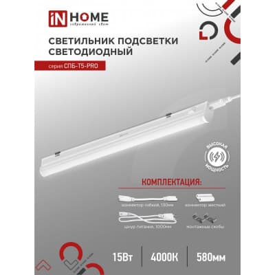 Светильник светодиодный IN HOME СПБ-Т5-PRO 15Вт 230B 4000К 1500Лм 600мм 4690612051321