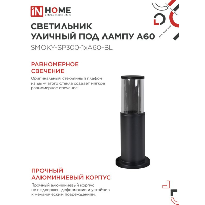 Светильник уличный напольный IN HOME ТБУ SMOKY-SP300-1xA60-BL алюминиевый 300мм черный IP54 4690612059228