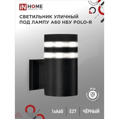 Светильник уличный односторонний IN HOME НБУ POLO-R-1xA60-BL-алюминиевый под 1xA60 E27 черный IP65 4690612045061