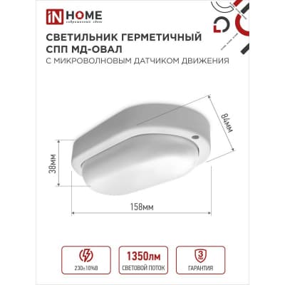 Светильник светодиодный IN HOME герметичный СПП МД-1565-ОВАЛ 15Вт 6500К 1350Лм с микроволновым датчиком IP65 160х88мм 4690612044132