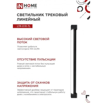 Светильник трековый линейный светодиодный поворотный IN HOME LTR-01R-TL 60Вт 4000К 6000Лм 1135мм IP40 120 градусов черный серии TOP-LINE 4690612045672