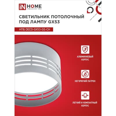 Светильник потолочный IN HOME НПБ DECO-GX53-GS-CH под лампу GX53 82х43мм хром 4690612046389