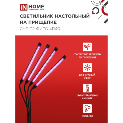Светильник настольный на прищепке светодиодный IN HOME СНП-Т2-ФИТО 4П40 красно-синий 40Вт 4 плафона, пульт на шнуре 4690612053554