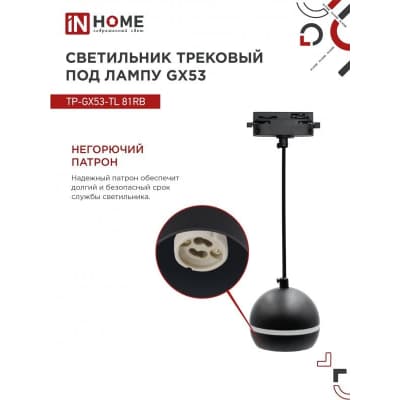 Светильник трековый под лампу подвесной с подсветкой IN HOME TP-GX53-TL 81RB GX53 черный серии TOP-LINE 4690612043784