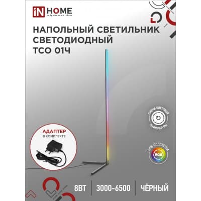 Светильник напольный светодиодный IN HOME ТСО 01Ч 12Вт RGB, с пультом ДУ, с адаптером ЧЕРНЫЙ 4690612049212
