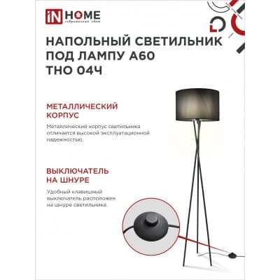 Светильник напольный под лампу на основании IN HOME ТНО 04Ч 60Вт Е27 230В ЧЕРНЫЙ 4690612048239