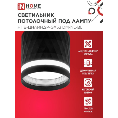 Светильник потолочный IN HOME НПБ-ЦИЛИНДР-GX53 DM-NL-BL с подсветкой 82x80мм черный 4690612052144