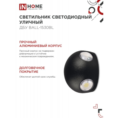 Светильник уличный светодиодный IN HOME ДБУ BALL-1530BL 15Вт 3000К IP54 черный 4690612051918