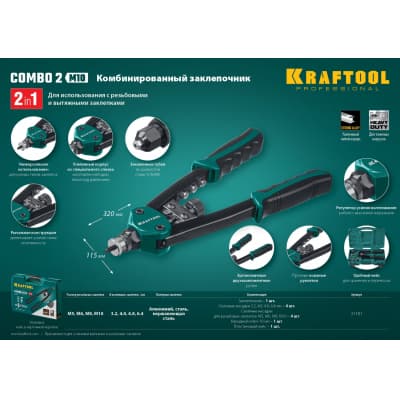 KRAFTOOL Combo2-M10 комбинированный компактный двуручный заклепочник в кейсе 31181