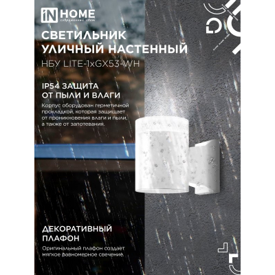 Светильник уличный настенный односторонний IN HOME НБУ LITE-1хGX53-WH алюминиевый белый IP54 4690612051826