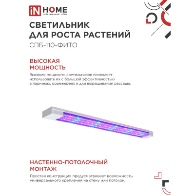 Светильник светодиодный IN HOME СПБ-110 STD-ФИТО красно-синий спектр 40Вт 1200мм IP40 4690612057026
