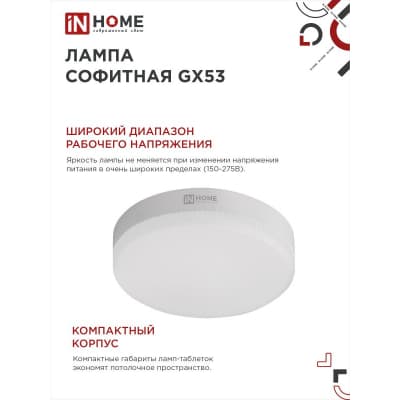 Лампа светодиодная IN HOME LED-GX53-VC 10PACK 15Вт 230В 4000К 1430Лм (10шт./упак) 4690612048000