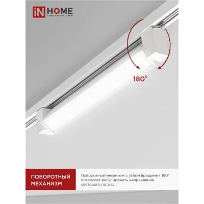 Светильник трековый линейный светодиодный поворотный IN HOME LTR-01R-TL 20Вт 4000К 2000Лм 345мм IP40 120 градусов белый серии TOP-LINE 4690612045504