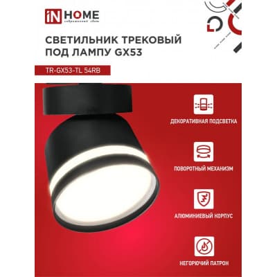 Светильник трековый под лампу с подсветкой IN HOME TR-GX53-TL 51RB GX53 черный серии TOP-LINE 4690612043746