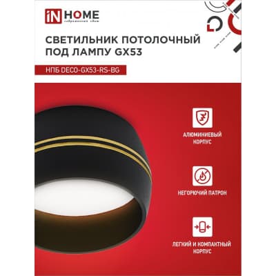 Светильник потолочный IN HOME НПБ DECO-GX53-RS-BG под лампу GX53 90х51мм черный 4690612046402
