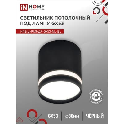 Светильник потолочный IN HOME НПБ ЦИЛИНДР-GX53-NL-BL под лампу GX53 82х80мм черный 4690612046549