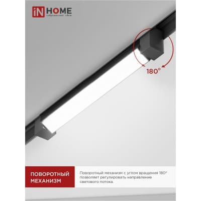 Светильник трековый линейный светодиодный поворотный IN HOME LTR-01R-TL 30Вт 4000К 3000Лм 475мм IP40 120 градусов черный серии TOP-LINE 4690612045559