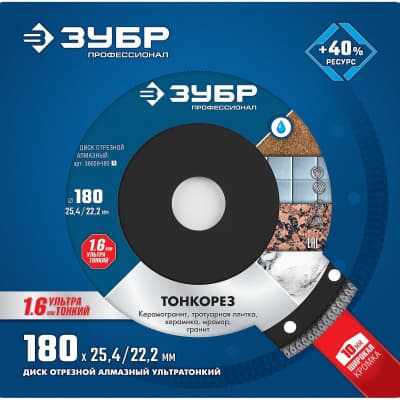 Диск отрезной ЗУБР Профессионал 180 х 25.4/22.2 мм, алмазный, ТОНКОРЕЗ 36659-180_z01