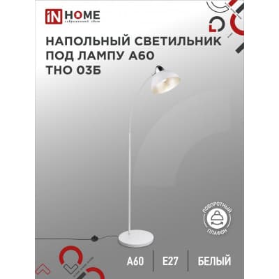 Светильник напольный под лампу на основании IN HOME ТНО 03Б 60Вт Е27 230В БЕЛЫЙ 4690612042695