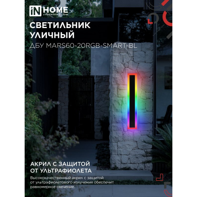 Светильник уличный светодиодный IN HOME ДБУ MARS60-20RGB-SMART-ВL 20Вт 600x80 с пультом ДУ IP54 черный 4690612060989