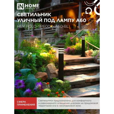 Светильник уличный напольный IN HOME НБУ POLO-SP600-1xA60-BL алюминиевый 600мм черный IP54 4690612051659