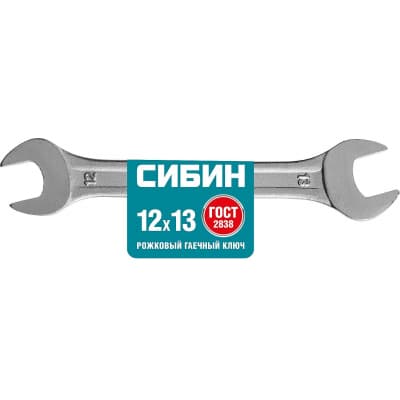 Рожковый гаечный ключ 12 x 13 мм, СИБИН 27014-12-13_z01