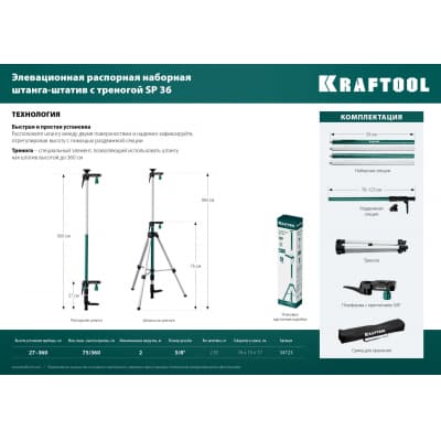 SP 36 элевационная распорная наборная штанга-штатив с треногой, KRAFTOOL 34723
