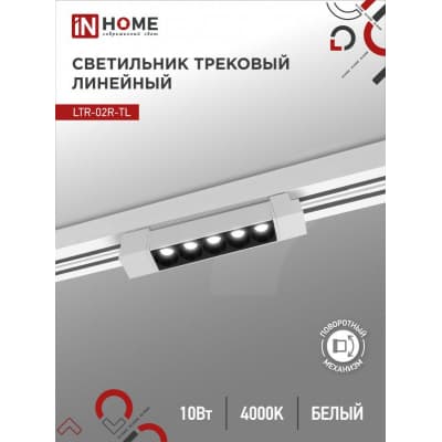 Светильник трековый линейный светодиодный поворотный IN HOME LTR-02R-TL 10Вт 4000К 1000Лм 210мм IP40 24 градуса белый серии TOP-LINE 4690612045702