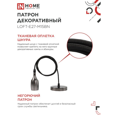 Патрон IN HOME LOFT-Е27-M15BN со шнуром 1,5м черный никель 4690612054704