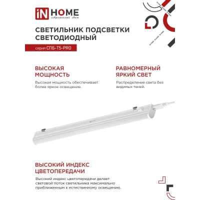 Светильник светодиодный IN HOME СПБ-Т5-PRO 15Вт 230B 4000К 1500Лм 600мм 4690612051321