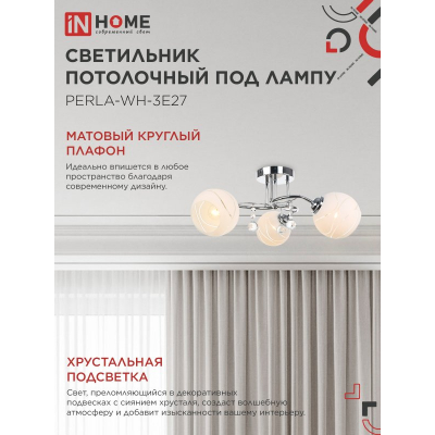 Светильник потолочный под лампу IN HOME AURA PERLA-WH-3E27 3хЕ27 матовый плафон хромированный корпус 4690612058078