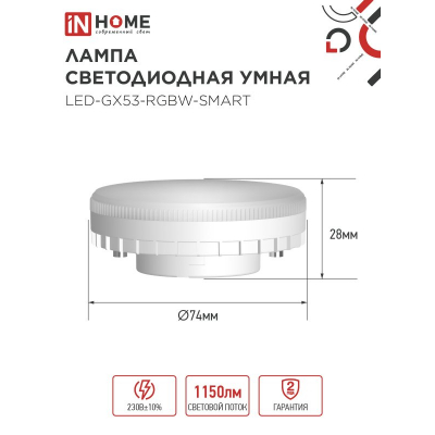 Лампа светодиодная IN HOME LED-GX53-RGBW-SMART 12Вт 230В димм. 3000-6500К 1150Лм 4690612050089