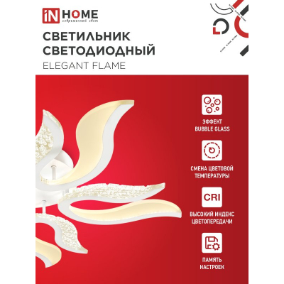 Светильник светодиодный IN HOME ELEGANT FLAME 90Вт 230В 3000-6500K 7000Лм 820х802х87мм c пультом ДУ белый 4690612051536
