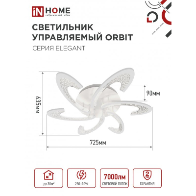 Светильник светодиодный IN HOME ELEGANT ORBIT 90Вт 230В 3000-6500K 7000Лм 725х635х90мм c пультом ДУ белый 4690612051567