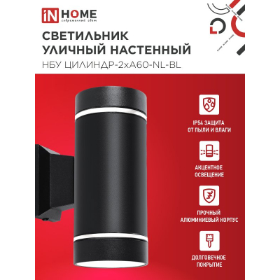 Светильник уличный настенный двусторонний IN HOME НБУ ЦИЛИНДР-2хА60-NL-BL с подсветкой черный IP54 4690612059150