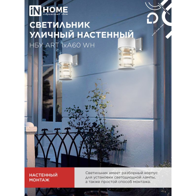 Светильник уличный настенный односторонний IN HOME НБУ ART-1хA60-WH алюминиевый белый IP54 4690612051802
