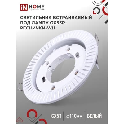 Светильник встраиваемый IN HOME GX53R-deco РЕСНИЧКИ-WH под лампу GX53 белый 4690612044385