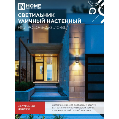 Светильник уличный настенный двусторонний IN HOME НБУ POLO-S-2хGU10-BL алюминиевый черный IP54 4690612055817