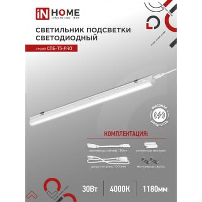 Светильник светодиодный IN HOME СПБ-Т5-PRO 30Вт 230B 4000К 3000Лм 1200мм 4690612051369