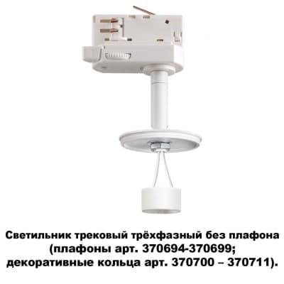 Трековый трехфазный св-к без плафона (плафоны арт. 370694-370711) GU10 UNITE 370685 KONST NT19 058 белый