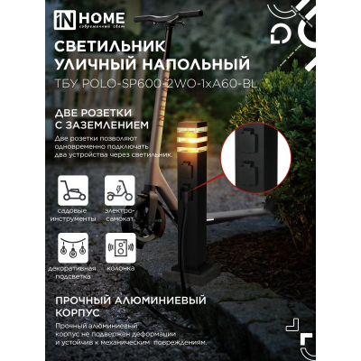Светильник уличный напольный IN HOME ТБУ POLO-SP600-2WO-1xA60-BL 600мм, 2 розетки с з/к, черный IP54 4690612061825