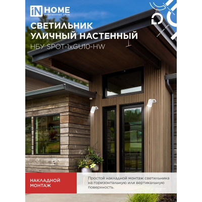 Светильник уличный настенный поворотный IN HOME НБУ SPOT-1xGU10-HW на кронштейне белый IP54 4690612049120