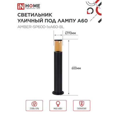 Светильник уличный напольный IN HOME ТБУ AMBER-SP600-1xA60-BL алюминиевый 600мм черный IP54 4690612055831