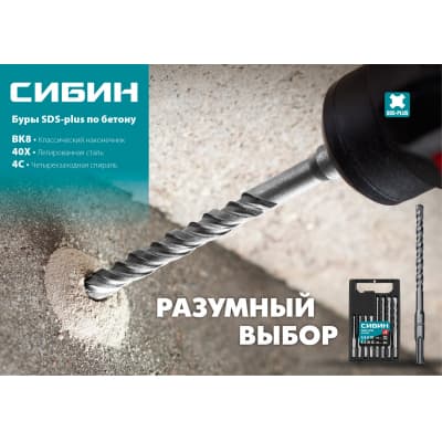 СИБИН Бур SDS-plus 10 х 160 мм 29312-160-10