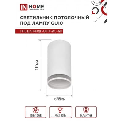 Светильник потолочный IN HOME НПБ ЦИЛИНДР-GU10-WL-WH под лампу GU10 55х110мм белый 4690612046495