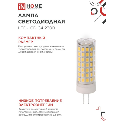 Лампа светодиодная IN HOME LED-JCD 11Вт 230В G4 6500К 1050Лм 4690612060316