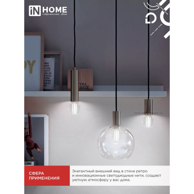 Лампа светодиодная IN HOME LED-ШАР-deco 15Вт 230В Е27 4000К 1435Лм прозрачная 4690612055985